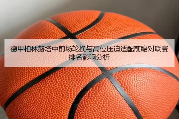 de-jia-bo-lin-he-ta-zhong-qian-chang-lun-huan-yu-gao-wei-ya-po-shi-pei-qian-zhan-dui-lian-sai-pai-ming-ying-xiang-fen-xi-3-802.jpg