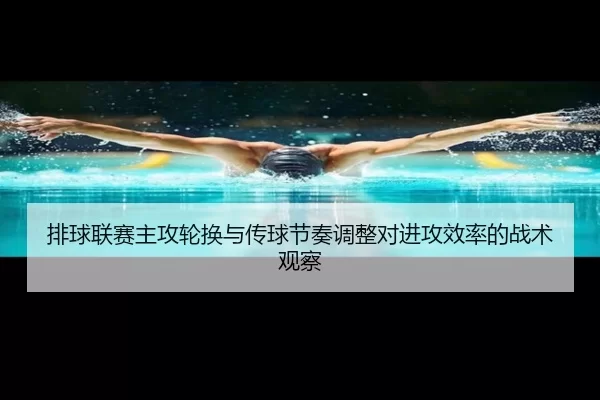 pai-qiu-lian-sai-zhu-gong-lun-huan-yu-chuan-qiu-jie-zou-tiao-zheng-dui-jin-gong-xiao-lv-de-zhan-shu-guan-cha-3-405.jpg