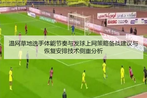 wen-wang-cao-di-xuan-shou-ti-neng-jie-zou-yu-fa-qiu-shang-wang-ce-lve-bei-zhan-jian-yi-yu-hui-fu-an-pai-ji-shu-ce-zhong-3-252.jpg