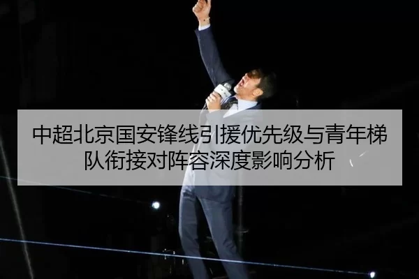 中超北京国安锋线引援优先级与青年梯队衔接对阵容深度影响分析