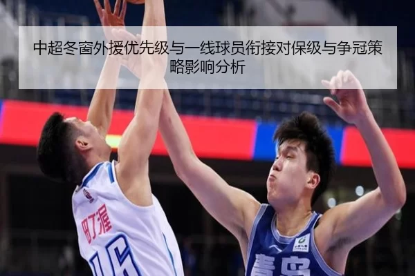 中超冬窗外援优先级与一线球员衔接对保级与争冠策略影响分析