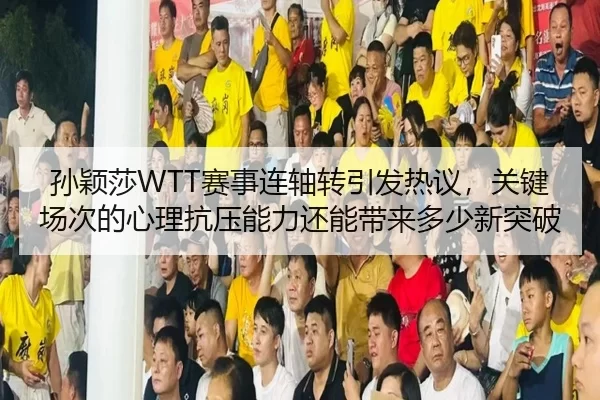 sun-ying-sha-sai-shi-lian-zhou-zhuan-yin-fa-re-yi-guan-jian-chang-ci-de-xin-li-kang-ya-neng-li-hai-neng-dai-lai-duo-2-303.jpg