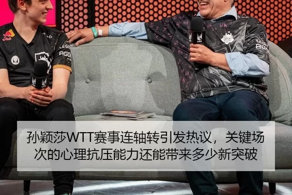 孙颖莎WTT赛事连轴转引发热议，关键场次的心理抗压能力还能带来多少新突破 | Kering